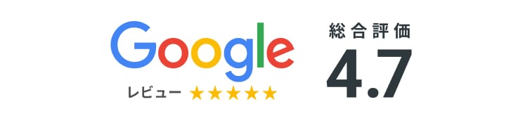 Google 総合評価 4.7