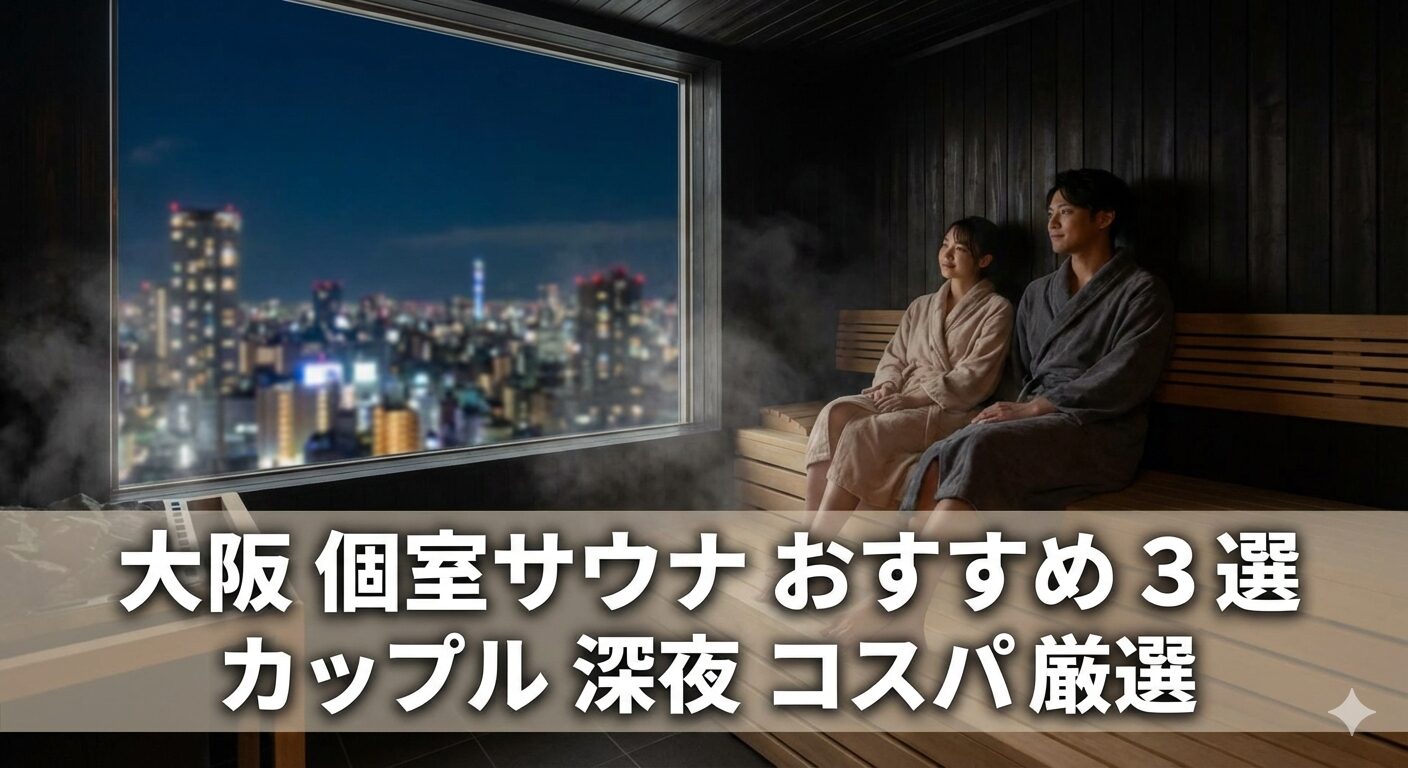 大阪の個室サウナで夜景を楽しむカップル|おすすめプライベートサウナ3選アイキャッチ画像