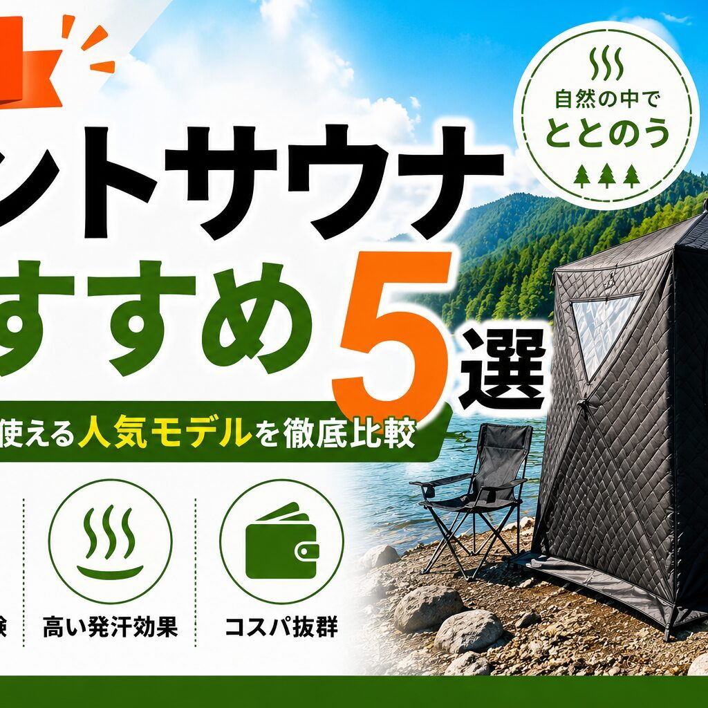 最新】テントサウナおすすめ5選｜キャンプで使える人気モデルを徹底比較