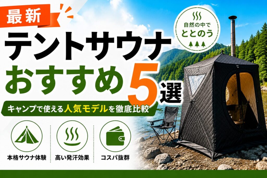 最新】テントサウナおすすめ5選｜キャンプで使える人気モデルを徹底