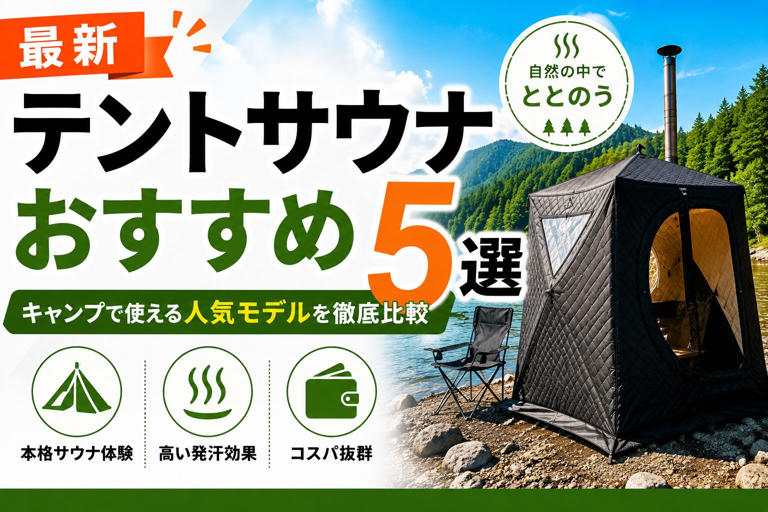 最新】テントサウナおすすめ5選｜キャンプで使える人気モデルを徹底