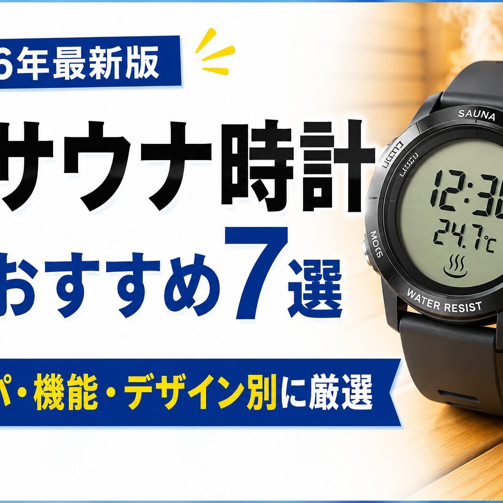 2026年最新版】サウナ時計おすすめ7選│コスパ・機能・デザイン別に厳選