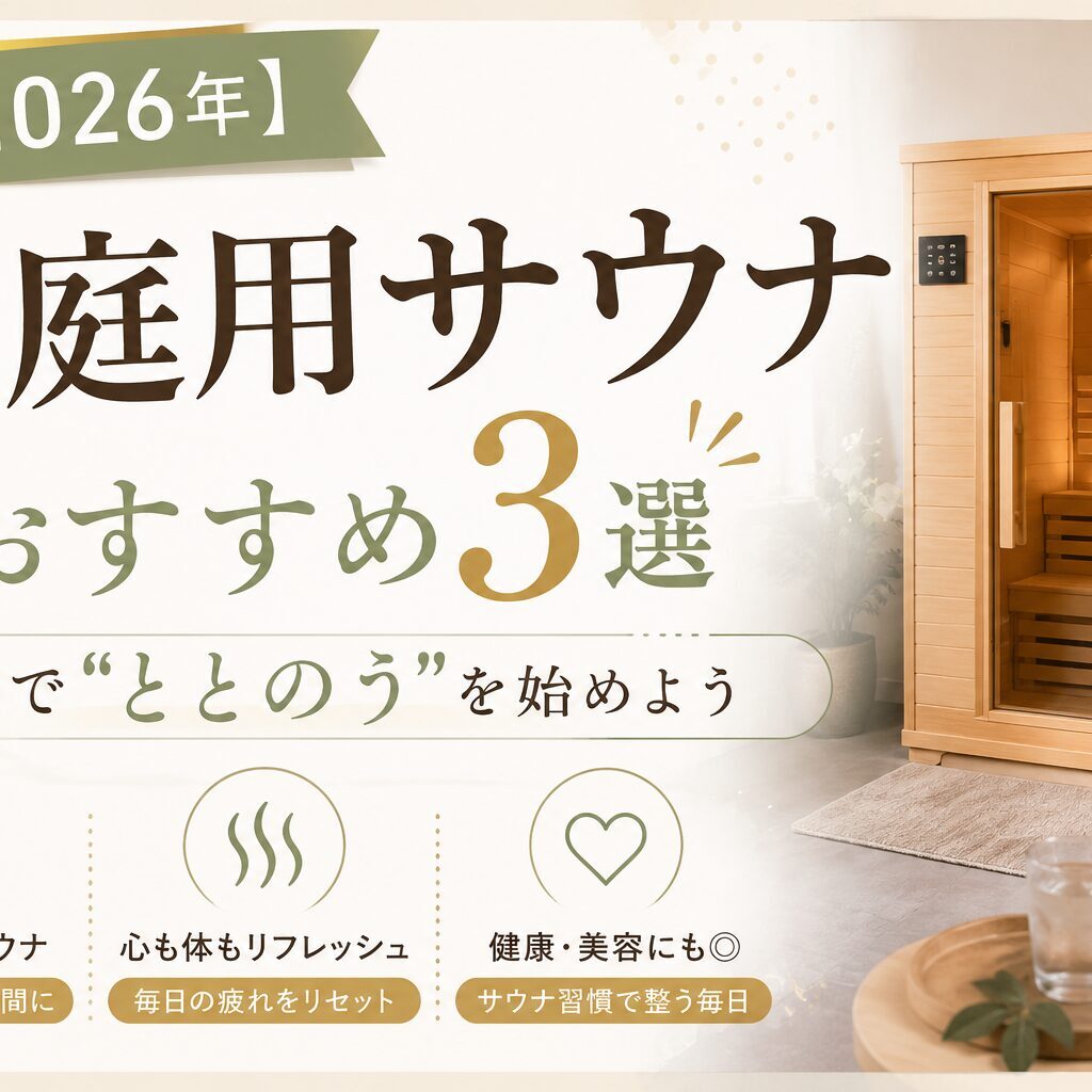 2026年】家庭用サウナおすすめ3選｜自宅で