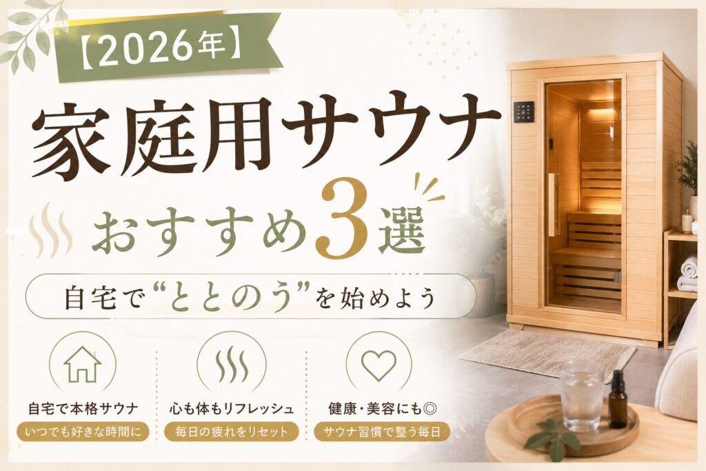 この時期にオススメ！【新品】家庭用サウナセット 2026年】家庭用サウナおすすめ3選｜自宅で