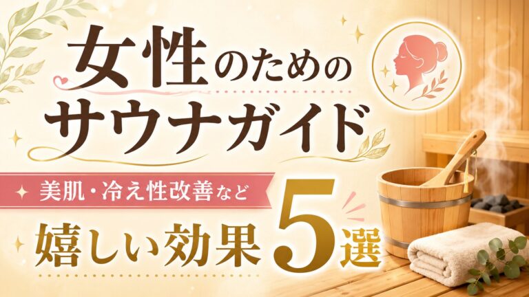 女性のためのサウナガイド｜美肌・冷え性改善など嬉しい効果5選と正しい入り方