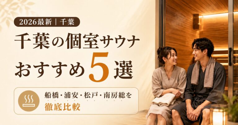 千葉の個室サウナおすすめ5選｜船橋・浦安・松戸・南房総を徹底比較