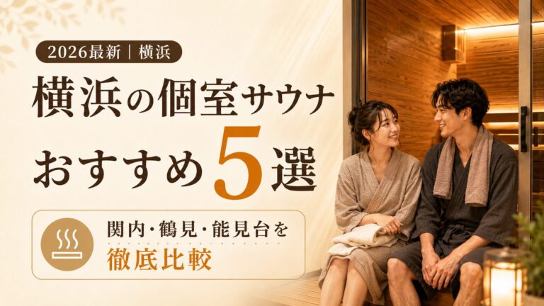 横浜の個室サウナおすすめ5選｜関内・鶴見・能見台を徹底比較