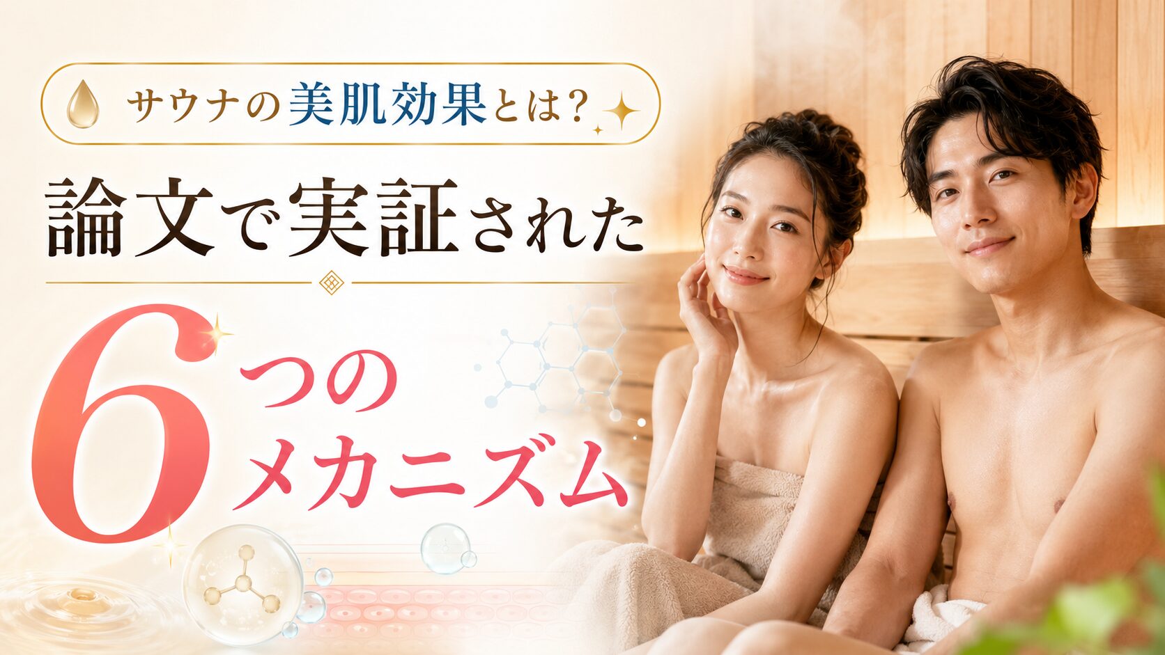 【女性必見】サウナの美肌効果とは?論文で実証された6つのメカニズムと正しいケア法