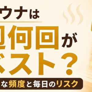サウナは週何回がベスト？最適な頻度と毎日のリスク