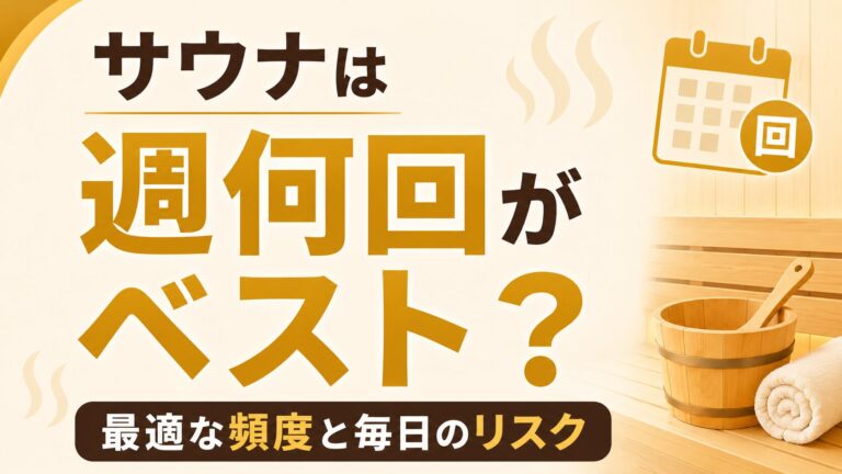 サウナは週何回がベスト？最適な頻度と毎日のリスク