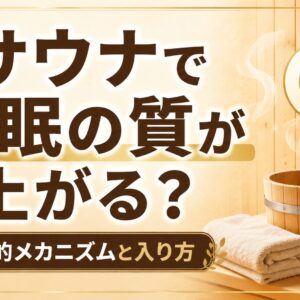 サウナで睡眠の質が上がる？科学的メカニズムと入り方