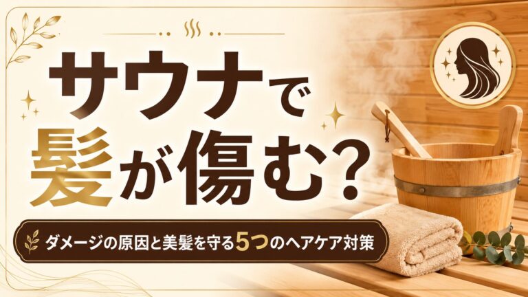 サウナで髪が傷む？ダメージの原因と美髪を守る5つのヘアケア対策