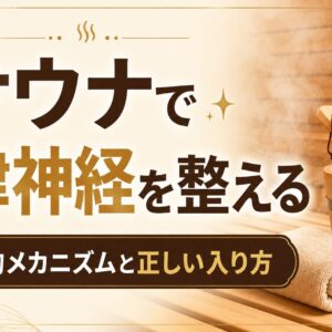 サウナで自律神経を整える｜科学的メカニズムと正しい入り方