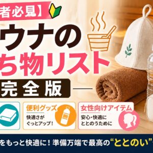 【初心者必見】サウナの持ち物リスト完全版｜必需品・便利グッズ・女性向けアイテムまで