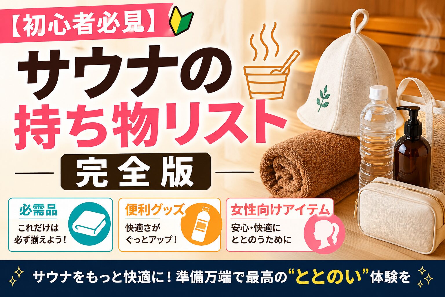 【初心者必見】サウナの持ち物リスト完全版|必需品・便利グッズ・女性向けアイテムまで