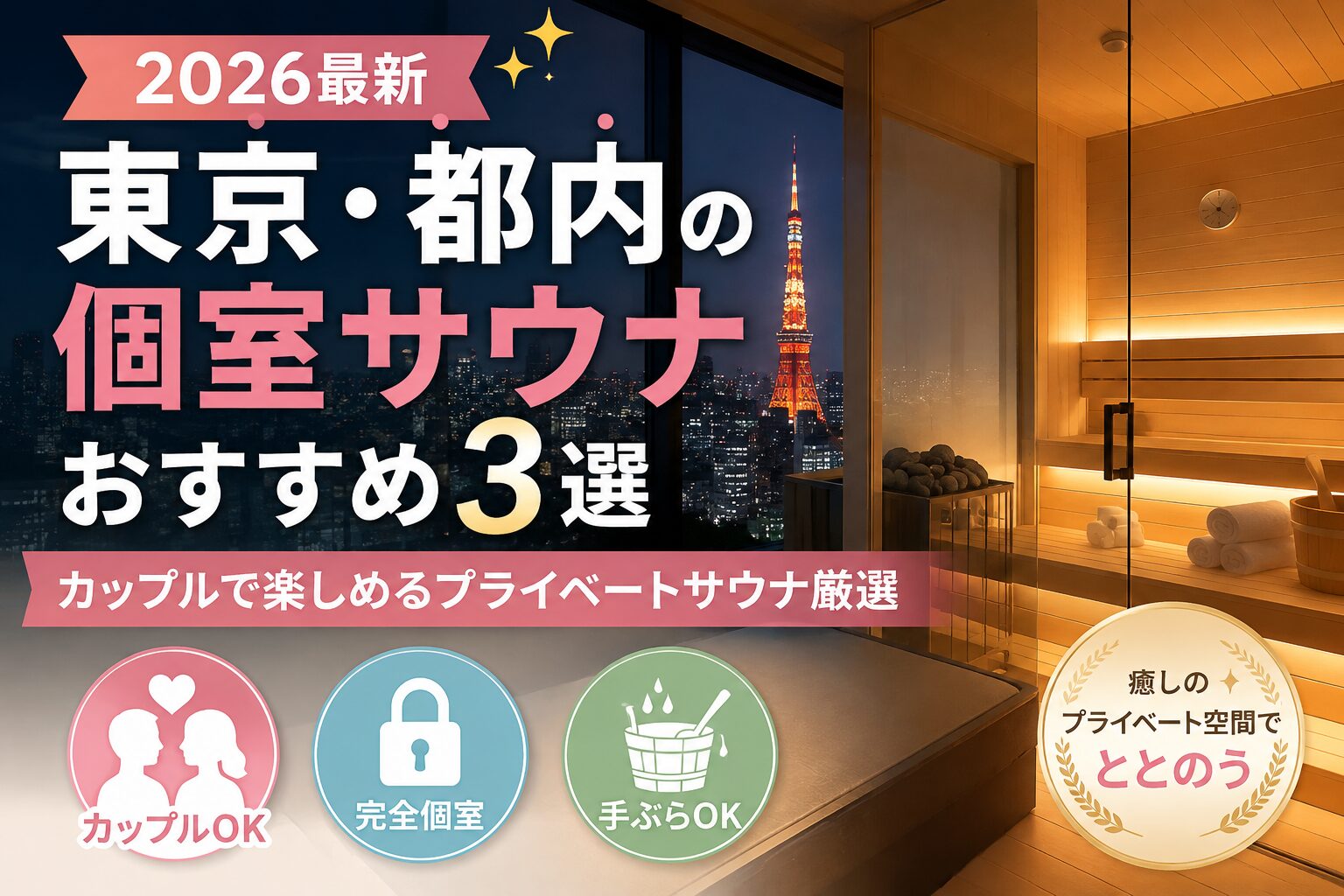 【2026最新】東京・都内の個室サウナおすすめ3選｜カップルで楽しめるプライベートサウナ厳選