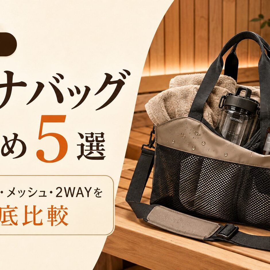 厳選】サウナバッグおすすめ5選｜防水・メッシュ・2WAYを徹底比較