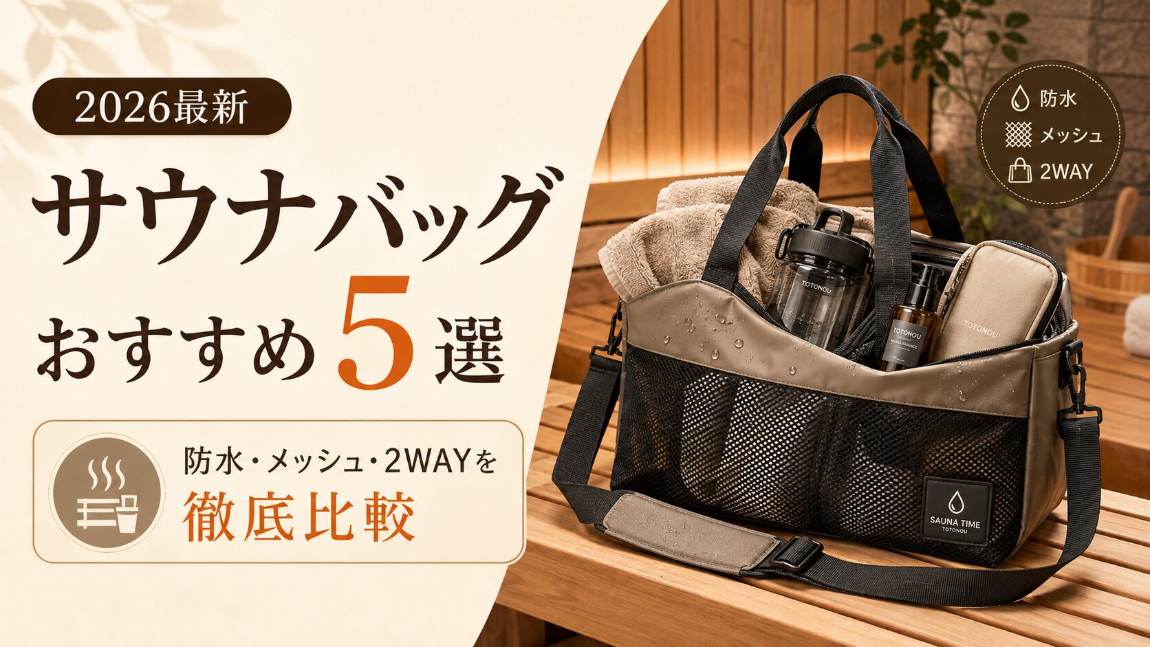サウナバッグおすすめ5選｜防水・メッシュ・2WAYを徹底比較
