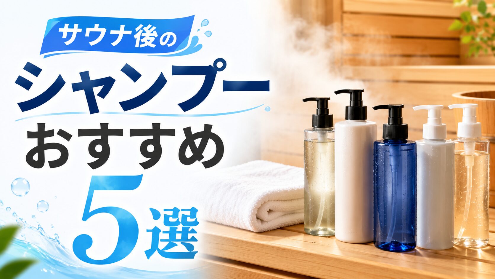 サウナ後のシャンプーおすすめ5選｜髪のパサつき・ダメージを防ぐヘアケア